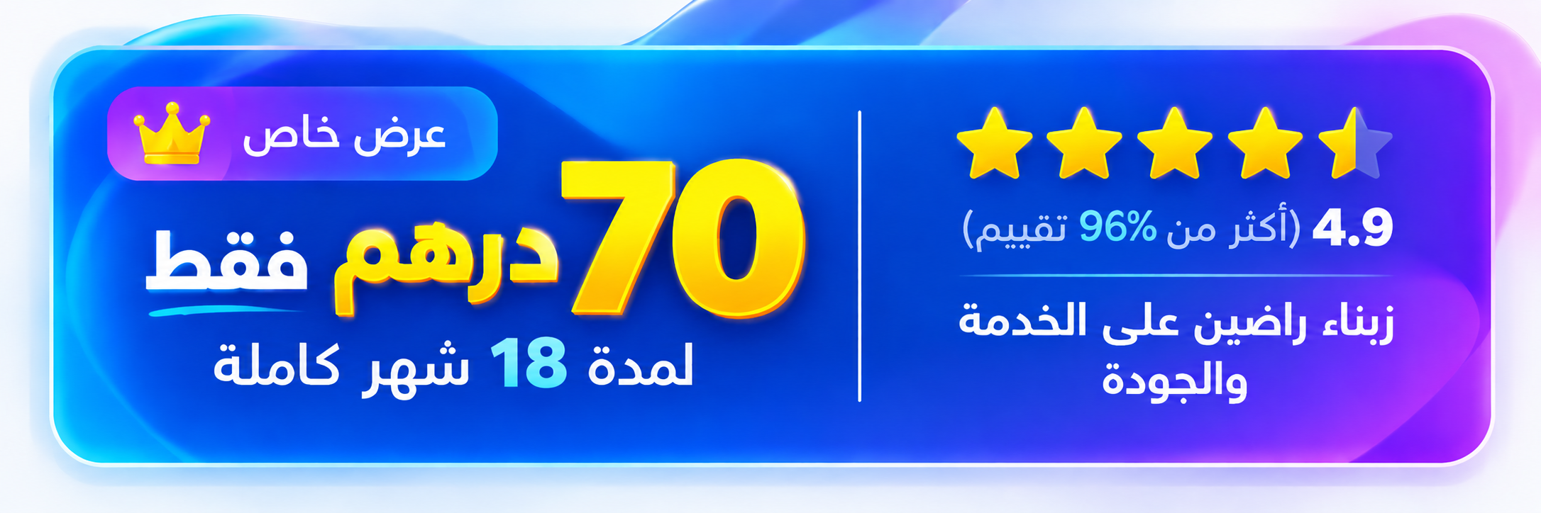 عرض خاص - 70 درهم فقط لمدة 18 شهر كاملة - 4.9 تقييم